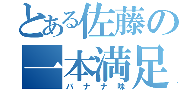 とある佐藤の一本満足（バナナ味）