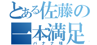 とある佐藤の一本満足（バナナ味）