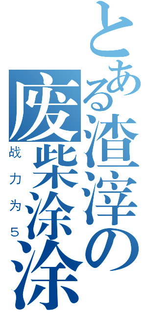 とある渣滓の废柴涂涂（战力为５）