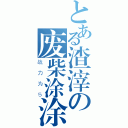 とある渣滓の废柴涂涂（战力为５）