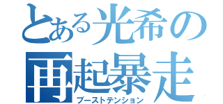 とある光希の再起暴走（ブーストテンション）