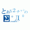 とある２チャンのΣ゜Д゜（これは流行る！！）