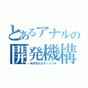 とあるアナルの開発機構（咲き乱れるカーニバル）