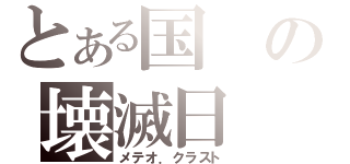 とある国の壊滅日（メテオ．クラスト）