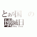 とある国の壊滅日（メテオ．クラスト）