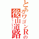 とあるワゴンＲの後山道路（グリーンライン）