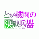 とある機関の決戦兵器（エヴァンゲリオン初号機）