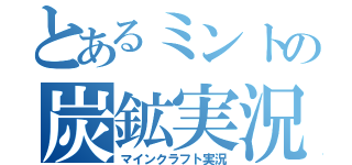 とあるミントの炭鉱実況（マインクラフト実況）