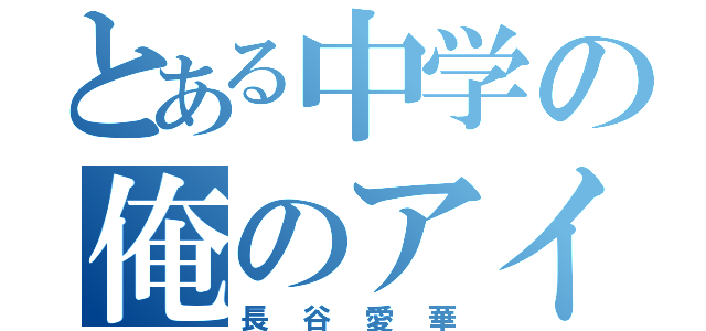 とある中学の俺のアイドル（長谷愛華）