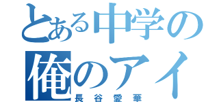 とある中学の俺のアイドル（長谷愛華）