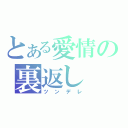 とある愛情の裏返し（ツンデレ）