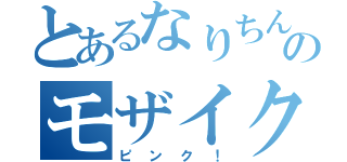 とあるなりちんののモザイク指（ピンク！）