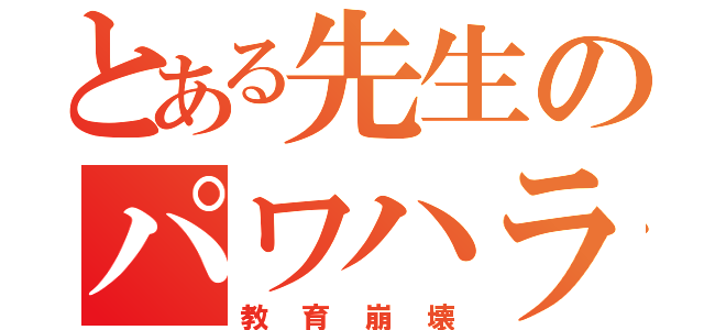 とある先生のパワハラ（教育崩壊）