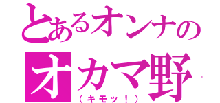 とあるオンナのオカマ野郎（（キモッ！））