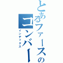 とあるファーストのコンバート（インデックス）