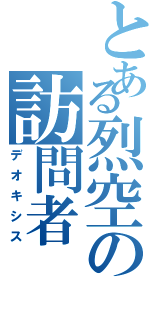 とある烈空の訪問者（デオキシス）