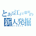 とある江戸幕府の新人発掘（さくらちゃん）