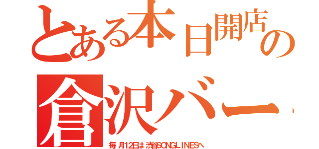 とある本日開店の倉沢バー（毎 月１２日は　渋谷ＳＯＮＧＬＩＮＥＳへ）