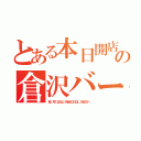 とある本日開店の倉沢バー（毎 月１２日は　渋谷ＳＯＮＧＬＩＮＥＳへ）