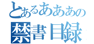 とあるあああの禁書目録（）