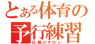 とある体育の予行練習（日焼けサロン）