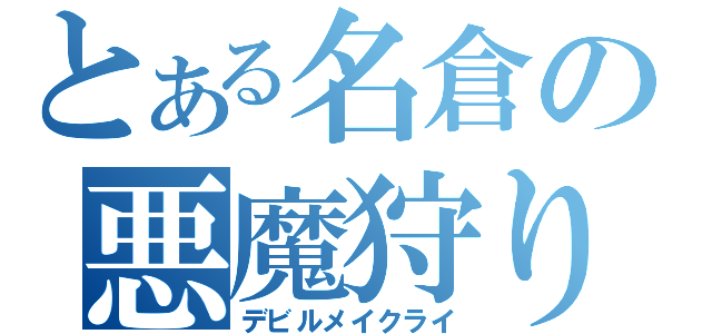 とある名倉の悪魔狩り（デビルメイクライ）