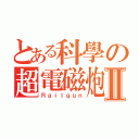 とある科學の超電磁炮Ⅱ（Ｒａｉｌｇｕｎ）