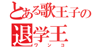 とある歌王子の退学王（ワンコ）