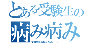 とある受験生の病み病み病み（受験生は病むんだよ．．．）