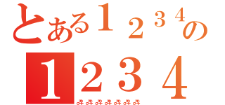 とある１２３４５６の１２３４５６７８９１２３４５６７８９（♂♀　♂♀　♂♀　♂♀　♂♀　♂♀　♂♀　）