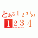 とある１２３４５６の１２３４５６７８９１２３４５６７８９（♂♀　♂♀　♂♀　♂♀　♂♀　♂♀　♂♀　）