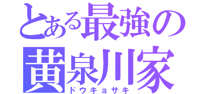 とある最強の黄泉川家（ドウキョサキ）