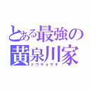 とある最強の黄泉川家（ドウキョサキ）