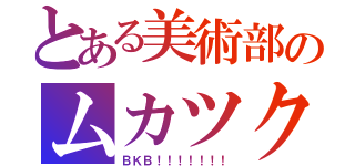 とある美術部のムカツク話（ＢＫＢ！！！！！！！）