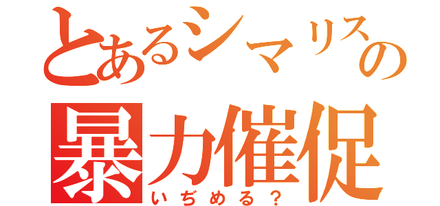 とあるシマリスの暴力催促（いぢめる？）