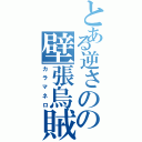 とある逆さのの壁張烏賊（カラマネロ）