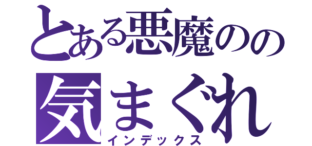 とある悪魔のの気まぐれ日誌（インデックス）