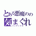 とある悪魔のの気まぐれ日誌（インデックス）