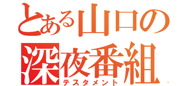 とある山口の深夜番組（テスタメント）