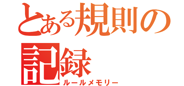 とある規則の記録（ルールメモリー）