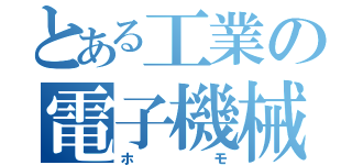 とある工業の電子機械（ホモ）