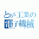 とある工業の電子機械（ホモ）