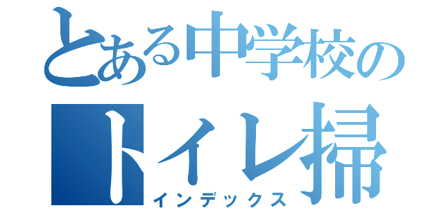 とある中学校のトイレ掃除（インデックス）