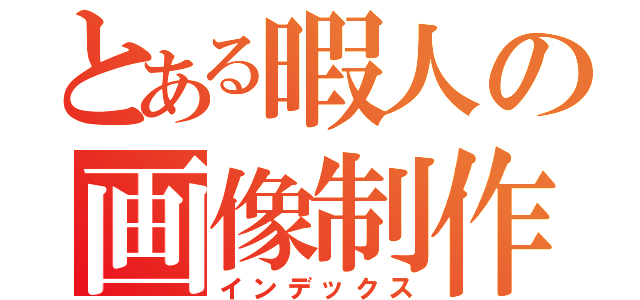 とある暇人の画像制作（インデックス）