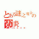 とある谜之魔盒の霓炎（炫舞灵蝶）