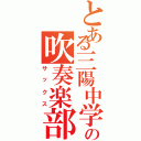 とある三陽中学の吹奏楽部（サックス）