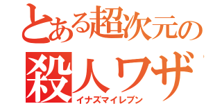 とある超次元の殺人ワザ（イナズマイレブン）