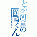 とある河童の岡崎くん（おかざきたつや）