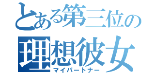 とある第三位の理想彼女（マイパートナー）