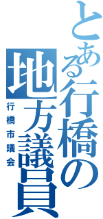 とある行橋の地方議員（行橋市議会）